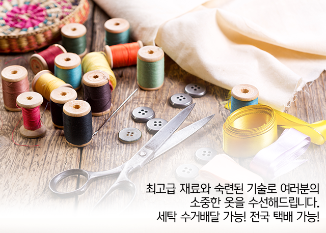 나드리 옷수선 전문점 