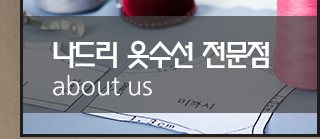 나드리 옷수선 전문점