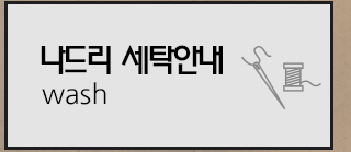 나드리 세탁안내