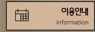 이용안내