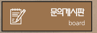 문의게시판