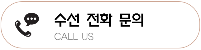 수선전화문의