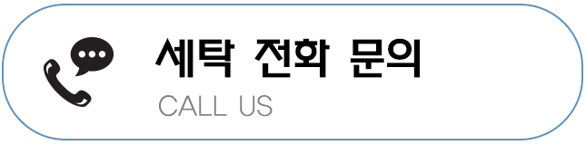 세탁전화문의